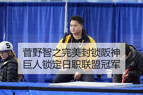 菅野智之完美封锁阪神 巨人锁定日职联盟冠军